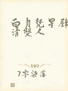 白月梵星壁纸高清双人