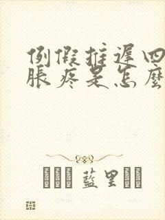 例假推迟四天胸胀疼是怎么回事封面