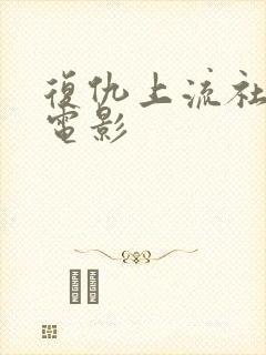 复仇上流社会 电影