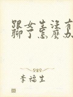 跟女生没有话题聊了怎么办封面