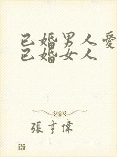 已婚男人爱上了已婚女人封面