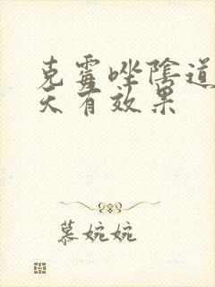 克霉唑阴道片几天有效果