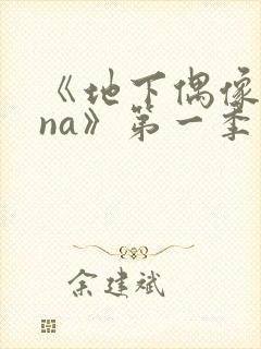 《地下偶像sana》第一季