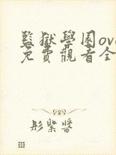 监狱学园ova免费观看全集