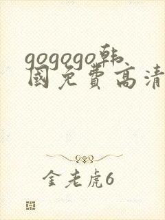 gogogo韩国免费高清电视剧