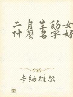 二月生的女孩取什么名字好