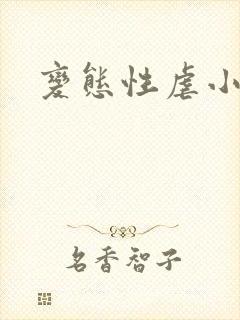 变态性虐小视频