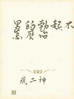 男的勃起不够硬怎么治