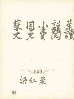 孽因小说叶棠全文免费阅读最新章节