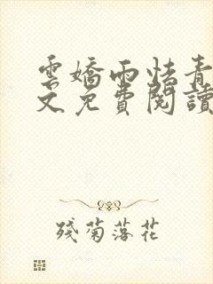 云娇雨怯青灯全文免费阅读