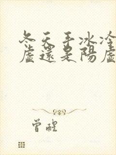 冬天手冰冷是阴虚还是阳虚