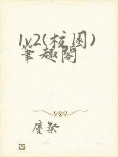 1v2(校园)笔趣阁