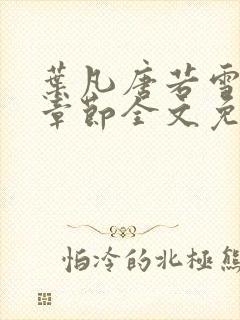 叶凡唐若雪最新章节全文免费阅读笔趣阁