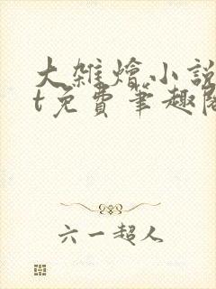 大杂烩小说txt免费笔趣阁