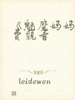 《魅魔妈妈》免费观看
