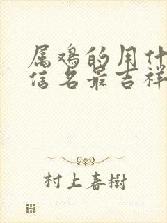 属鸡的用什么微信名最吉祥旺财