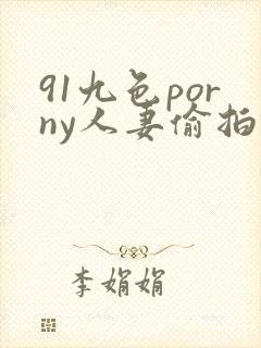 91九色porny人妻偷拍封面