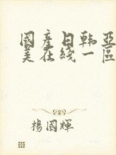 国产日韩亚洲欧美在线一区