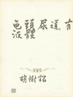 龟头尿道有白色液体