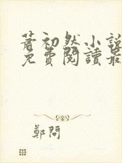 萧初然小说全文免费阅读最新章节