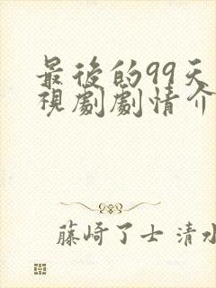最后的99天电视剧剧情介绍