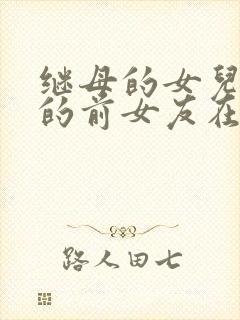 继母的女儿是我的前女友在线漫画