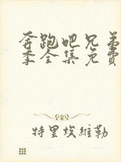 奔跑吧兄弟第六季全集免费观看