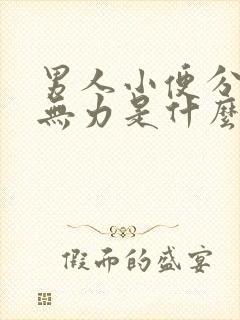 男人小便分叉尿无力是什么原因