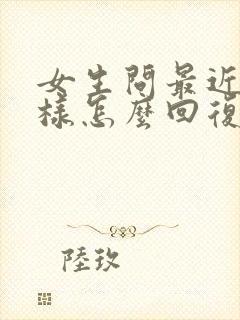 女生问最近怎么样怎么回复