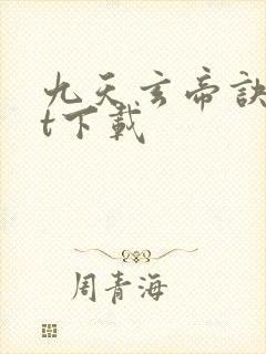 九天玄帝诀txt下载封面