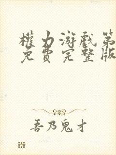 权力游戏第六季免费完整版在线观看高清