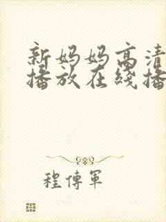 新妈妈高清在线播放在线播放