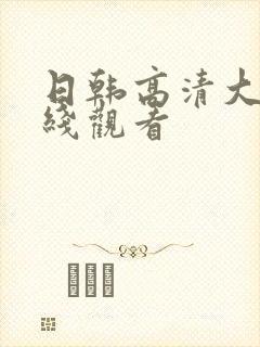 日韩高清大片在线观看