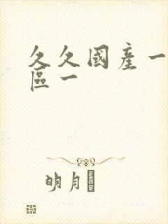 久久国产一区二区一封面