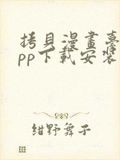 拷贝漫画台版app下载安装