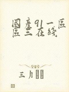 国产91一区二区三在线