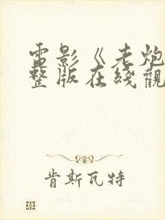 电影《老炮》完整版在线观看