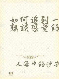 如何追到一个不想谈恋爱的女生