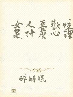 女人喜欢咬男人是什么心理