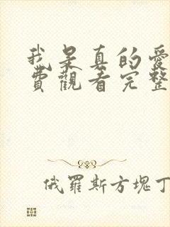 我是真的爱你免费观看完整版高清