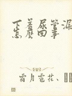 下着尿管漏尿是怎么回事