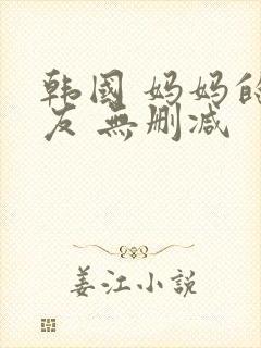 韩国 妈妈的朋友 无删减