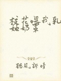 校花喂我乳我脱她奶罩封面