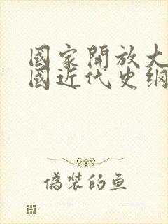 国家开放大学中国近代史纲要社会实践