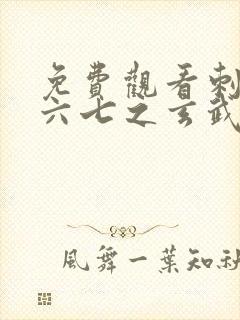 免费观看刺客伍六七之玄武国篇