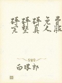 砰砰砰免费观看完整真人版动漫