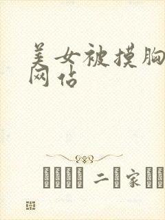 美女被摸胸视频网站