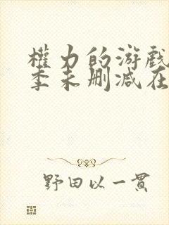 权力的游戏第四季未删减在线观看高清