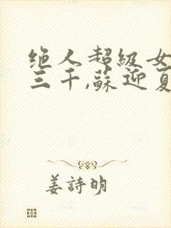 绝人超级女婿韩三千,苏迎夏全文免费阅读