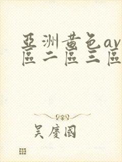 亚洲黄色av一区二区三区